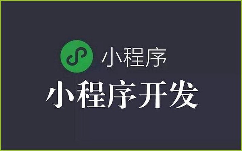 微信小程序定制:现代企业不可或缺的应用工具